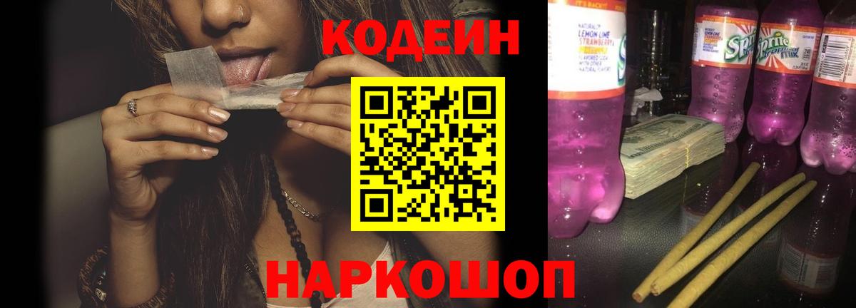 Камень-на-Оби  Кодеин Purple Drank  Вход с VPN  Codein напиток Lean (лин) 